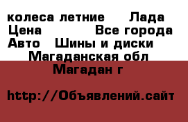 колеса летние R14 Лада › Цена ­ 9 000 - Все города Авто » Шины и диски   . Магаданская обл.,Магадан г.